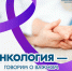 В России проходит Неделя профилактики онкологических заболеваний - Газета Новое время
