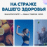 В России проходит Неделя поддержания и укрепления иммунитета - Газета Новое время
